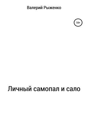 cover image of Личный самопал и сало